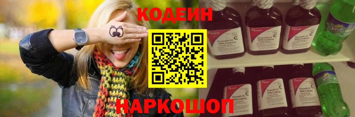 Кодеин напиток Lean (лин)  Вход с VPN  Кодеин Purple Drank  Пушкино 